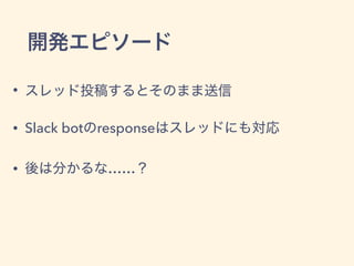 •
• Slack bot response
• ……
 