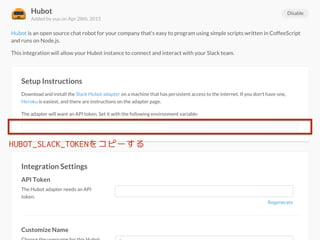 SlackにHubotを設定して対話する