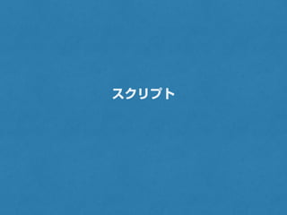 SlackにHubotを設定して対話する