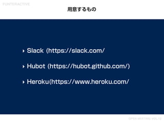 SlackにHubotを設定して対話する