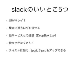 slackΤȤ5 
? UI쥤 
? ^ȥ̽ 
? `ӥȤBЯDropBoxȤ 
? }֤ 
? ƥȤ˼ӤjpgȤpsd⥢åפǤ 
 