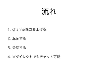  
1. channelϤ 
2. Join롡 
3. Ԓ 
4. 쥯ȤǤåȿ 
 