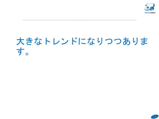 4
６
大きなトレンドになりつつありま
す。
 