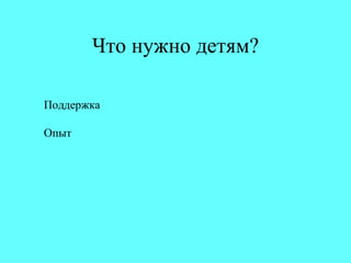Что нужно детям? Поддержка Опыт 