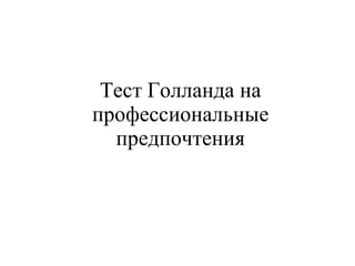 Тест Голланда на профессиональные предпочтения 