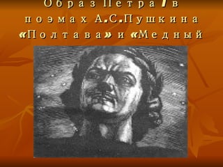 Образ Петра  I  в поэмах А.С.Пушкина «Полтава» и «Медный всадник» 