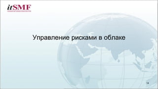 Управление рисками в облаке
14
 