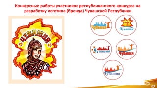 Конкурсные работы участников республиканского конкурса на
разработку логотипа (бренда) Чувашской Республики
7
 