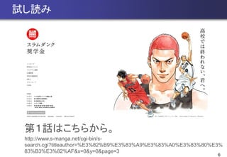 6
試し読み
第１話はこちらから。
http://www.s-manga.net/cgi-bin/s-
search.cgi?titleauthor=%E3%82%B9%E3%83%A9%E3%83%A0%E3%83%80%E3%
83%B3%E3%82%AF&x=0&y=0&page=3
 
