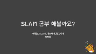 SLAM 공부해볼까요?