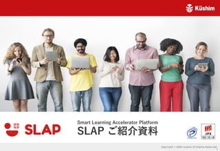 Smart Learning Accelerator Platform
SLAP ご紹介資料
1
 