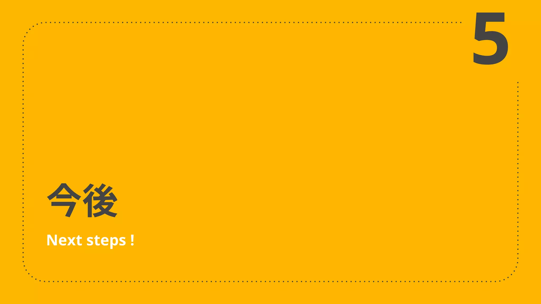 今後
Next steps !
5
 