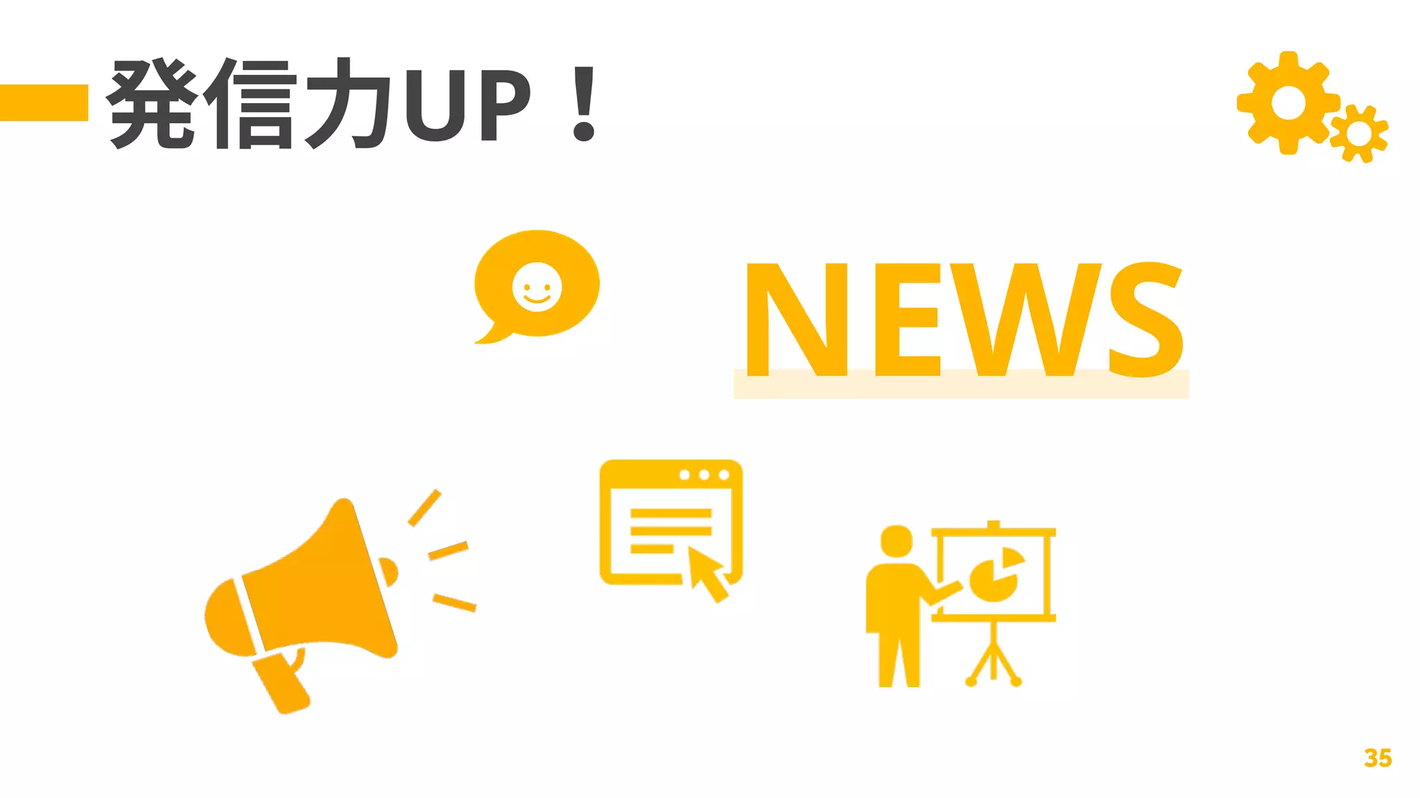 発信力UP！
35
NEWS
 