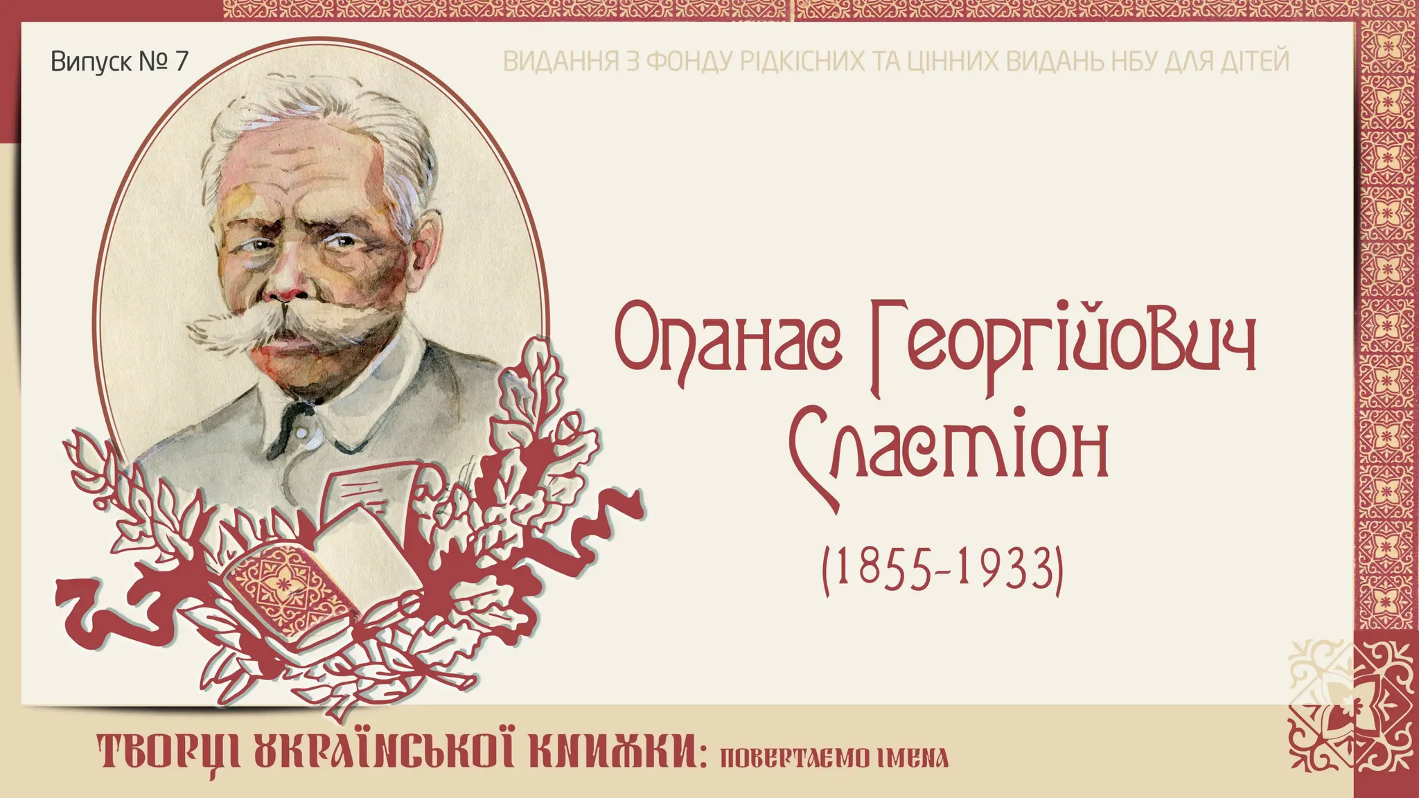 Творці української книжки: повертаємо імена. Опанас Сластіон 1