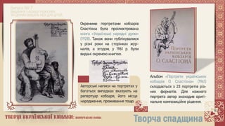 Творці української книжки: повертаємо імена. Опанас Сластіон 1