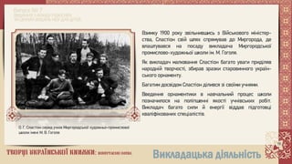 Творці української книжки: повертаємо імена. Опанас Сластіон 1