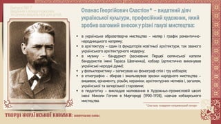 Творці української книжки: повертаємо імена. Опанас Сластіон 1