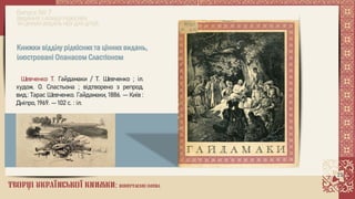 Творці української книжки: повертаємо імена. Опанас Сластіон 1