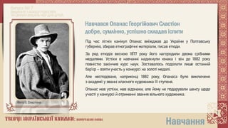 Творці української книжки: повертаємо імена. Опанас Сластіон 1