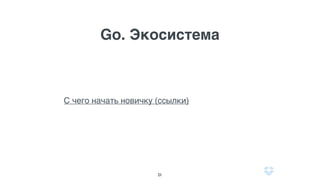Диагностика
21
1. Проверить что ssh работает
2. Подключиться по IPMI
A. Нет ответа - Перезагрузка
B. Зависло в initramfs - Деаллокация машины
C. CPU soft lockup - Перезагрузка
 