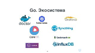Go. Экосистема
41
 