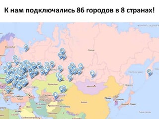 К нам подключались 86 городов в 8 странах!
 