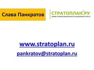 Слава Панкратов




      www.stratoplan.ru
     pankratov@stratoplan.ru
 