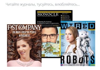 Читайте журналы, тусуйтесь, влюбляйтесь... 
 