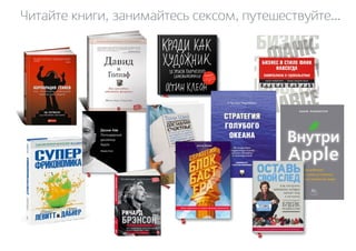 Читайте книги, занимайтесь сексом, путешествуйте... 
 