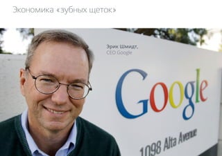 Экономика «зубных щеток» 
Эрик Шмидт, 
CEO Google 
 
