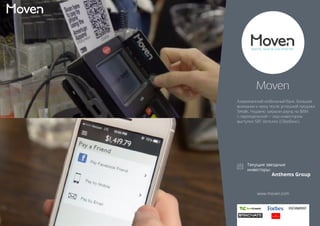 Moven 
Американский мобильный банк. Большое 
внимание к нему после успешной продажи 
Simple. Недавно закрыли раунд на $8M 
с переподпиской – лид-инвестором 
выступил SBT Ventures (Сбербанк). 
Anthems Group 
www.moven.com 
 