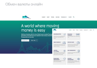 Обмен валюты онлайн 
 