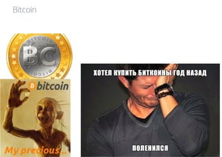 Bitcoin 
 