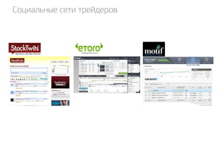 Социальные сети трейдеров 
 