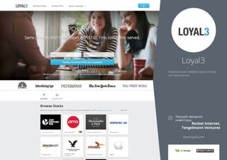 Loyal3 
Американская трейдинговая система 
«от лояльности». 
Rocket Internet, 
Tengelmann Ventures 
www.loyal3.com 
 