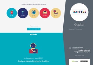 Qapital 
Шведская PFM-система. 
Rocket Internet, 
Tengelmann Ventures 
www.qapital.com 
 
