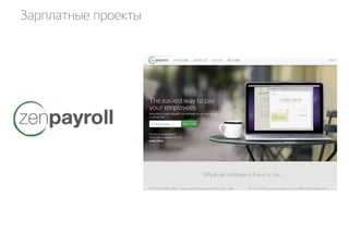 Зарплатные проекты 
 