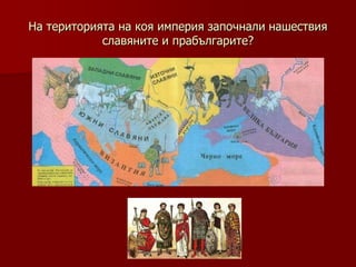 На територията на коя империя започнали нашествия
            славяните и прабългарите?
 