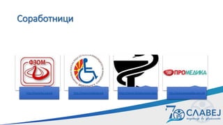 Соработници
http://www.fzo.org.mk http://www.mobilnost.mk https://slavej.mk/pharmacy-store http://www.promedika.com.mk
 