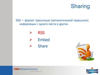 Sharing <ul><li>RSS </li></ul><ul><li>Embed </li></ul><ul><li>Share </li></ul>RSS  -  формат трансляции (автоматической пе...