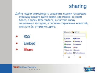 sharing <ul><li>RSS </li></ul><ul><li>Embed </li></ul><ul><li>Share </li></ul>Дайте людям возможность сохранить ссылку на ...