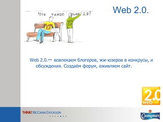 Web 2.0. Web 2.0. –  вовлекаем блогеров, жж-юзеров в конкрусы, и обсуждения. Создаём форум, оживляем сайт. 