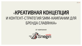 25/34
«КРЕАТИВНАЯ КОНЦЕПЦИЯ
И КОНТЕНТ-СТРАТЕГИЯ SMM-КАМПАНИИ ДЛЯ
БРЕНДА СЛАВЯНКА»
от компании
 