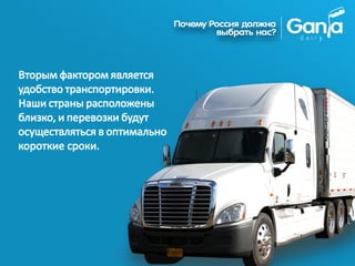 Вторым фактором является
удобство транспортировки.
Наши страны расположены
близко, и перевозки будут
осуществляться в оптимально
короткие сроки.
 