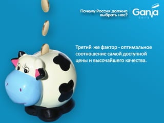 Третий же фактор - оптимальное
соотношение самой доступной
цены и высочайшего качества.
 