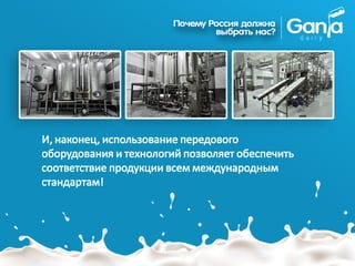 И, наконец, использование передового
оборудования и технологий позволяет обеспечить
соответствие продукции всем международным
стандартам!
 