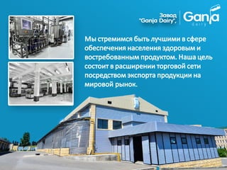 Мы стремимся быть лучшими в сфере
обеспечения населения здоровым и
востребованным продуктом. Наша цель
состоит в расширении торговой сети
посредством экспорта продукции на
мировой рынок.
 