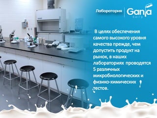 В целях обеспечения
самого высокого уровня
качества прежде, чем
допустить продукт на
рынок, в наших
лабораториях проводятся
5 различных
микробиологических и
физико-химических
тестов.
 