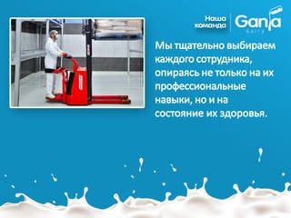 Мы тщательно выбираем
каждого сотрудника,
опираясь не только на их
профессиональные
навыки, но и на
состояние их здоровья.
 