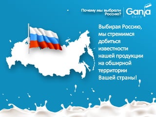 Выбирая Россию,
мы стремимся
добиться
известности
нашей продукции
на обширной
территории
Вашей страны!
 